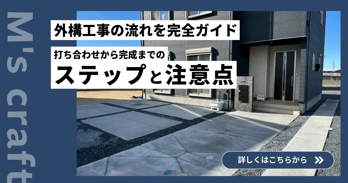 外構工事の流れを完全ガイド|打ち合わせから完成までのステップと注意点