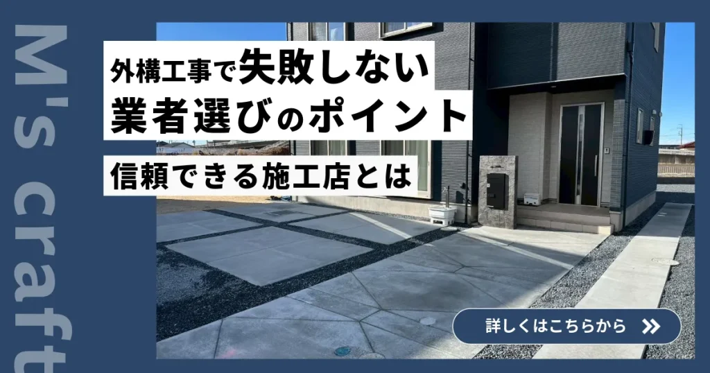 外構工事で失敗しない業者選びのポイント｜信頼できる施工店とは